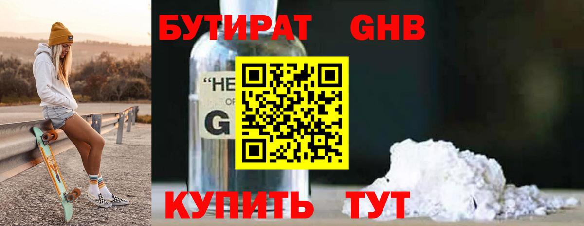 Камышин  БУТИРАТ 1.4BDO  Вход с VPN 