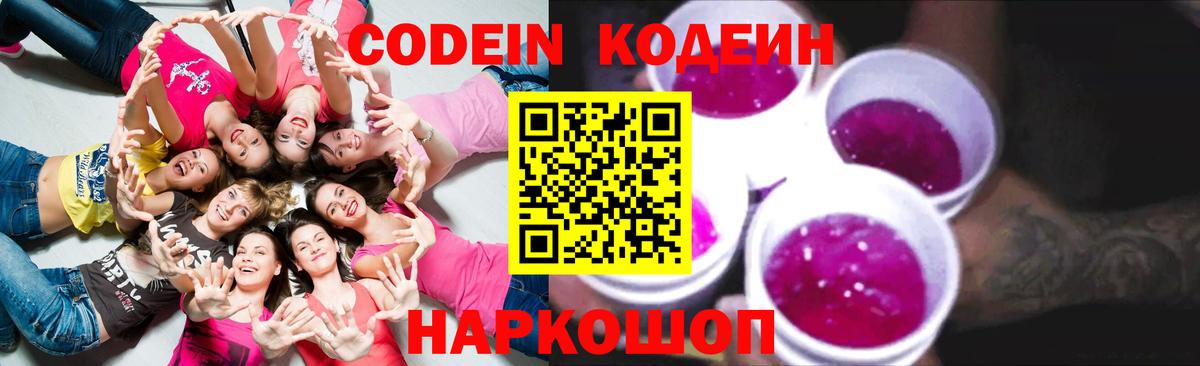 Кодеин напиток Lean (лин)  Codein Purple Drank  Вход с VPN  сколько стоит  Камышин 